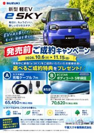 新型e SKY 発売前ご成約キャンペーン！